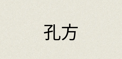 汉语词典：孔方