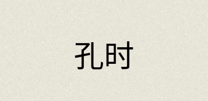 汉语词典：孔时