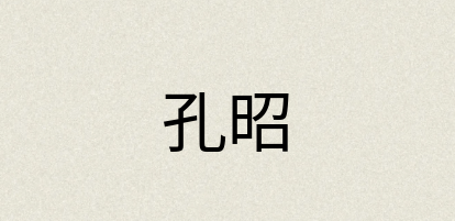 汉语词典：孔昭