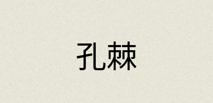 汉语词典：孔棘