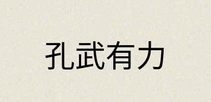 汉语词典：孔武有力
