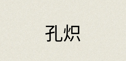 汉语词典：孔炽