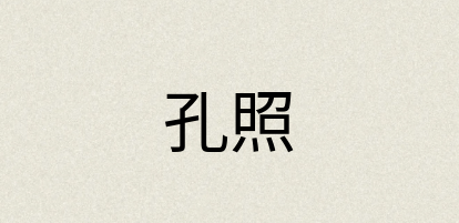 汉语词典：孔照