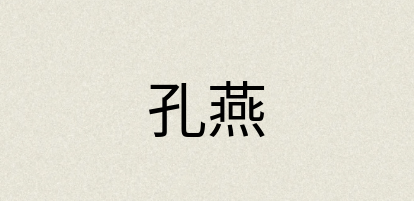 汉语词典：孔燕