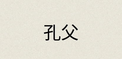 汉语词典：孔父