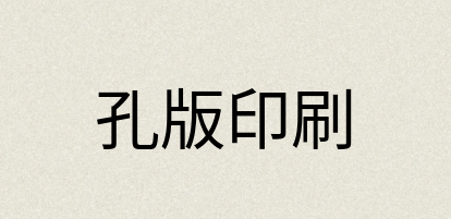 汉语词典：孔版印刷