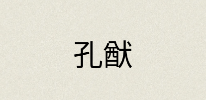 汉语词典：孔猷