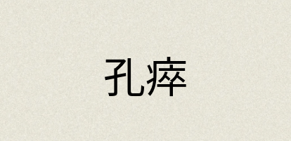 汉语词典：孔瘁