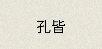 汉语词典：孔皆