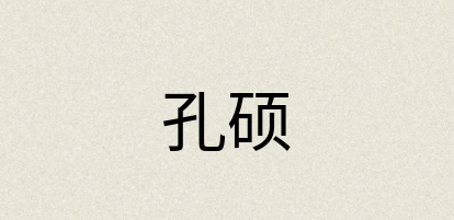 汉语词典：孔硕