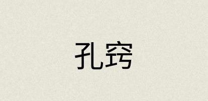 汉语词典：孔窍