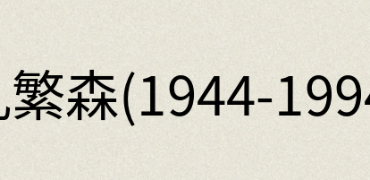 汉语词典：孔繁森(1944-1994)