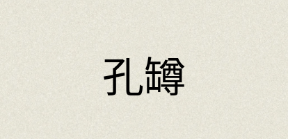 汉语词典：孔罇