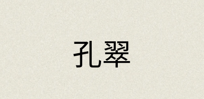 汉语词典：孔翠