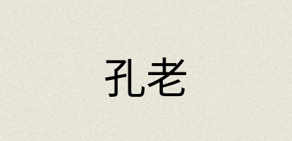 汉语词典：孔老