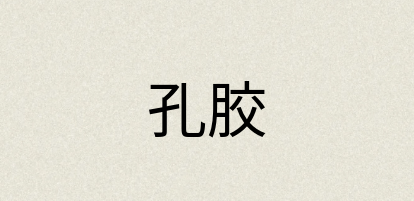汉语词典：孔胶