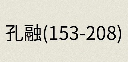 汉语词典：孔融(153-208)
