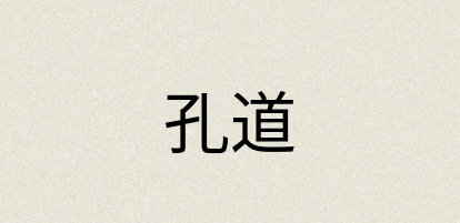 汉语词典：孔道