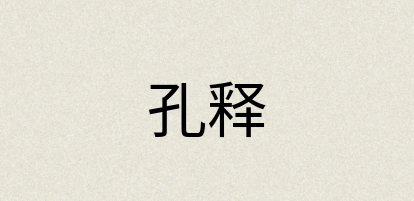 汉语词典：孔释