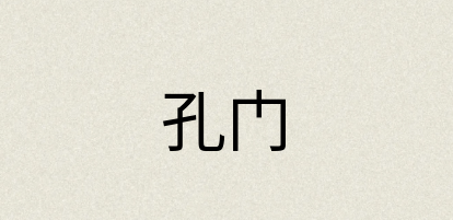 汉语词典：孔门