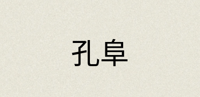 汉语词典：孔阜