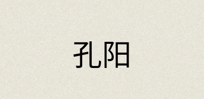 汉语词典：孔阳