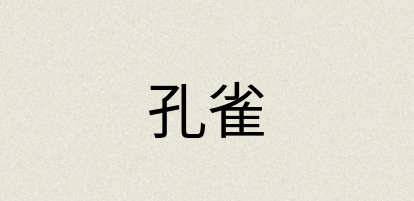 汉语词典：孔雀