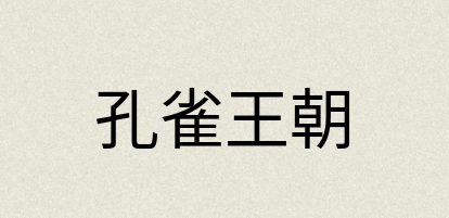 汉语词典：孔雀王朝