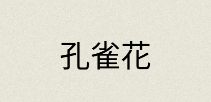 汉语词典：孔雀花