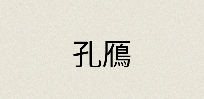 汉语词典：孔鴈