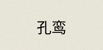 汉语词典：孔鸾