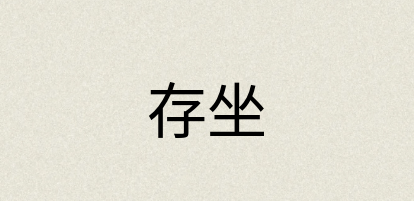 汉语词典：存坐