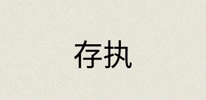 汉语词典：存执