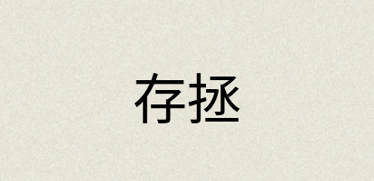 汉语词典：存拯