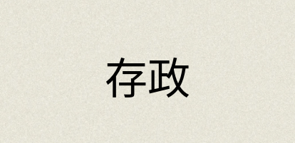 汉语词典：存政