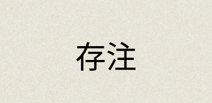 汉语词典：存注