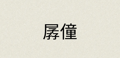 汉语词典：孱僮