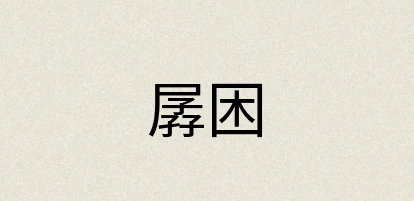 汉语词典：孱困