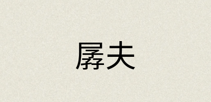 汉语词典：孱夫