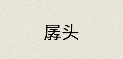汉语词典：孱头
