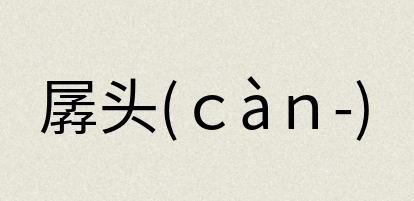 汉语词典：孱头(ｃàｎ-)