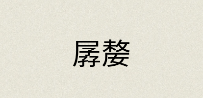汉语词典：孱嫠