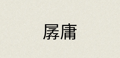 汉语词典：孱庸