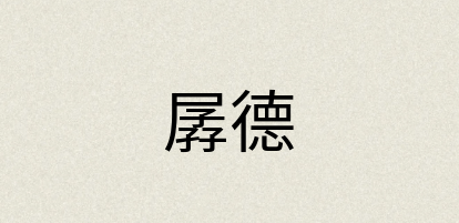 汉语词典：孱德