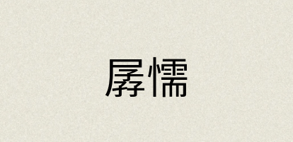 汉语词典：孱懦
