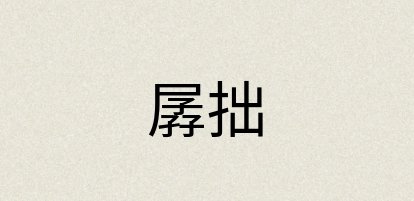 汉语词典：孱拙