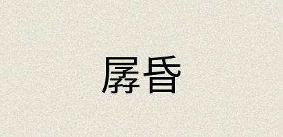 汉语词典：孱昏