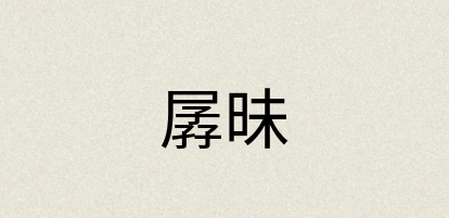 汉语词典：孱昧