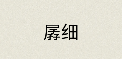 汉语词典：孱细