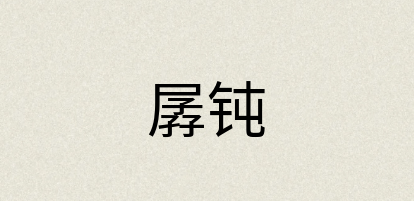 汉语词典：孱钝